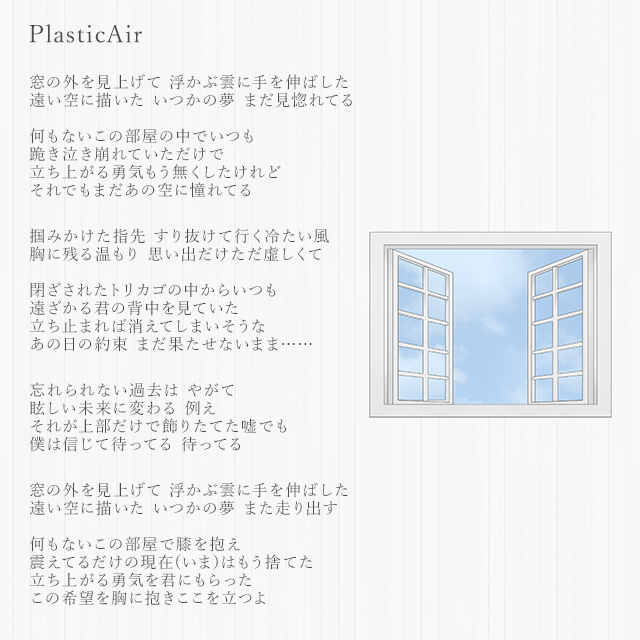 PlasticAir：歌詞