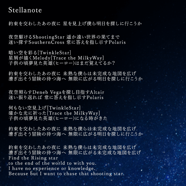 stellanote：歌詞