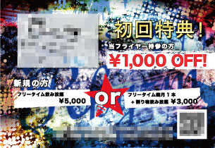 初回特典 ¥1000 OFF！